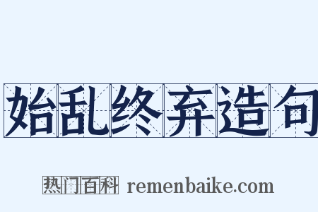 始乱终弃造句是什么意思的图片